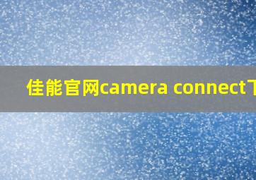 佳能官网camera connect下载